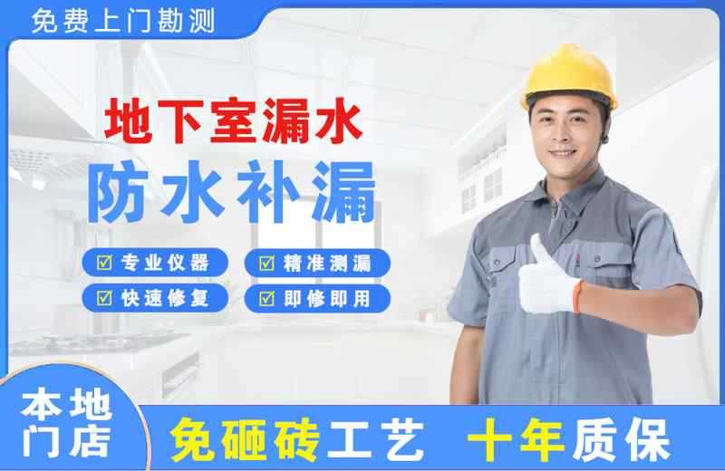 广州黄埔区地下室漏水维修